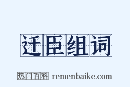 迁臣组词是什么意思的图片